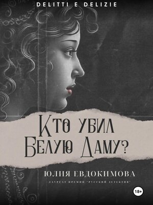 cover image of Кто убил Белую Даму?